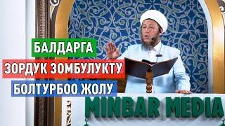 Садыбакас ажы Доолов. 4-август 2023-жыл. Жума баян.Тема: Балдарга зордук зомбулукту болтурбоо жолу.