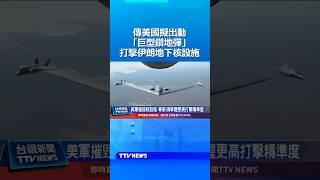 傳美國擬出動「巨型鑽地彈」打擊伊朗地下核設施 #美國 #川普 #伊朗
