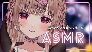 ねっとりオイルでお耳とろとろにするASMR…【binaural／SR3D】