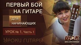 Урок 1/1 игры НА ГИТАРЕ ДЛЯ НАЧИНАЮЩИХ. Игра на гитаре с нуля Просто, Легко и Интересно!