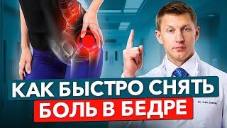 2 САМЫХ НАДЕЖНЫХ способа СНЯТЬ БОЛЬ В ТАЗОБЕДРЕННОМ СУСТАВЕ Избавься от БОЛИ в тазобедренном суставе