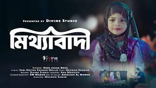 Mitthabadir Bondhu Hoyona | Nure Jahan Nuha | মিথ্যাবাদীর বন্ধু হয়োনা | Divine Studio | New Song