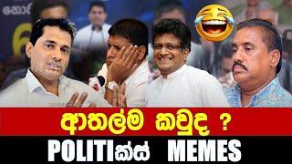 ආතල්ම කවුද ? - Politics Memes_Episode 233