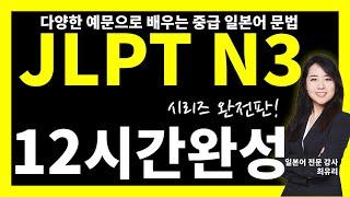 [JLPT N3 중급 일본어 문법 54]   총정리 1강~54강, 12시간