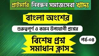 ইউনিয়ন সমাজকর্মী নিয়োগ ২০২৪ | ১৯তম শিক্ষক নিবন্ধন প্রস্তুতি ২০২৪ | খাদ্য অধিদপ্তর নিয়োগ প্রস্তুতি