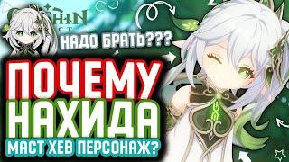 НАХИДА - ЛУЧШИЙ ПЕРСОНАЖ? | Разбор Нахиды Genshin Impact | Почему нужна Нахида в Геншин Импакт?