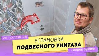 Как установить ПОДВЕСНОЙ УНИТАЗ на инсталляцию. ВСЕ ЭТАПЫ РАБОТ.