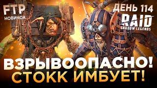 СТОКК И СКРААНК ВЗРЫВАЮТ ВСЁ НА АККЕ НОВИЧКА БЕЗ ДОНАТА | День 114 | Ур. 65 | RAID: Shadow Legends