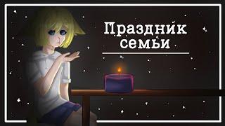 || Праздник семьи - GCMV || DoA U || Gacha life/Gacha club || reyao