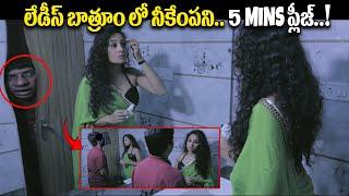 Ladies Bathroom లో నీకేంపని. | Telugu Latest Movie Romantic Scene | Nandu | iDream