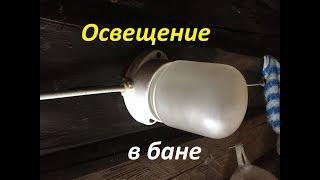 Освещение в бане и сауне: в комнате отдыха, парной, моечной