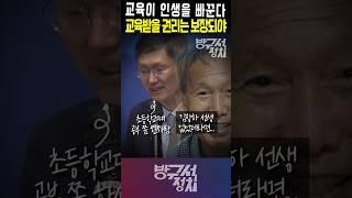 김장하선생 제자 문형배, 교육이 인생을 바꿔.. 교육 받을 권리는 보장되어야... #문형배 #김장하 #방구석정치