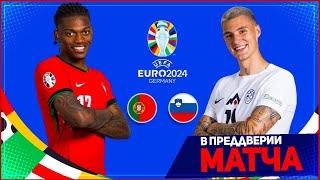 ПОРТУГАЛИЯ - СЛОВЕНИЯ ОБЗОР МАТЧА ЕВРО 2024 1/8 ФИНАЛА 01.07.2024 // FIFA ПРОГНОЗ