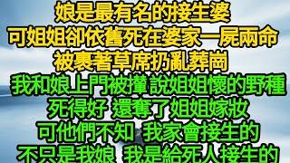 （陰九門2）我娘是最有名的接生婆，可姐姐卻依舊死在婆家一屍兩命，裹著草席扔到亂葬崗，我和娘上門被攆 說姐姐懷的野種死得好，還奪了姐姐嫁妝，可他們不知，我家會接生的，不只是我娘 我是給死人接生的