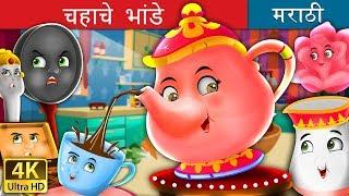 चहाचे भांडे | The Tea Pot Story in Marathi | Marathi Fairy Tales