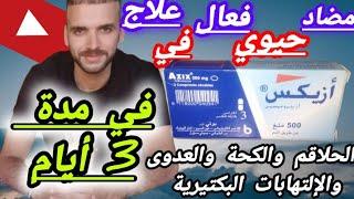 لعلاج الكحة والحلاقم  في ظرف 3 أيام إستعملوا أزيكس" AZIX" مضاد حيوي فعال جدا /موانعه/أعراضه/ثمنه