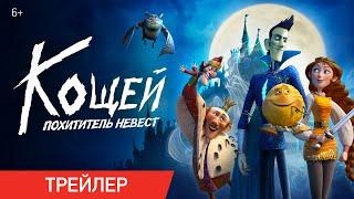 КОЩЕЙ. ПОХИТИТЕЛЬ НЕВЕСТ | Трейлер | В кино с 9 июня