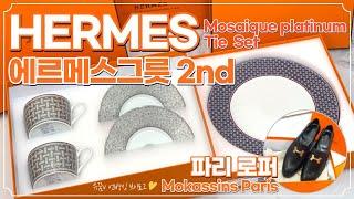 에르메스(HERMES) 반짝반짝 명품 그릇 언박싱 2탄! _ 모자이크 플래티넘,  타이(Mosaique Platinum, Tie Set), 파리 로퍼 / 디올 미차(Mitzah)