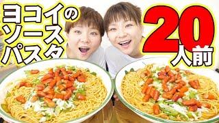 【大食い】私たちが大好きなパスタソースヨコイのソース！パスタ２０人前で大優勝！【大胃王】