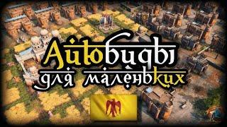 Аюбиды для самых маленьких, гайд-обзор | AoE 4