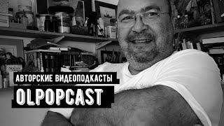 Трагикомедия над человеческой глупостью... | OlpopCast 2022