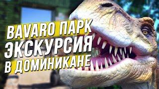 Экскурсии в Доминикане. Парк приключений