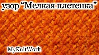 Вязание спицами. Узор "Мелкая плетенка" или "Плетенка 1x1. Knitting. Pattern "platting 1x1.