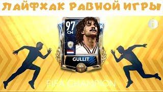 Лайфхак Равной Игры FIFA 19 mobile