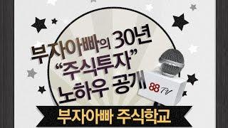 [주식투자] 부자아빠 602회 주식강의 주도주 급등주 다먹는 주식매매법!