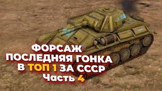 [СТРИМ]  ФОРСАЖ ПОСЛЕДНЯЯ ГОНКА В ТОП 1 ЗА СССР в Company of Heroes 2 - Часть IV