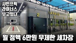 월 6만원에 횟수 무제한 단독 개러지라고?│샤인프릭 라이너스 보고있나