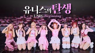 '유니버스 티켓' 유니스의 탄생 (UNIS: Beginning)