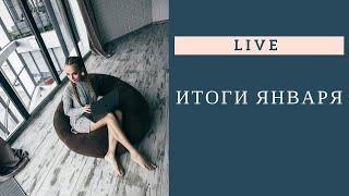 Итоги января (live)