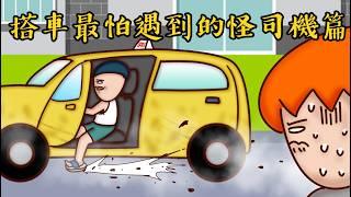 Onion Man | 各種搭計程車崩潰事件！撞到80歲老翁、啞巴司機、飆車司機、超臭車！