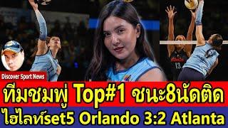 ไฮไลท์set5ปาดชนะ2แต้ม Orlando vs Atlanta3:2 ชมพู่ อะเบอร์ครอมบี้ คว้าชัย8นัดติด!ยังTOP#1ลีกPVF