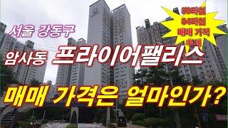 서울 강동구 프라이어팰리스 아파트 매매 가격은 얼마인가? + 59타입,84타입 매매 가격 추세 + 월별 매매 건수 + 서울아파트 + 서울부동산