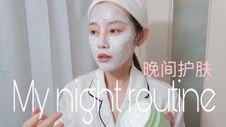 晚间护肤Routine｜小尖刀的使用方法｜Good nite｜Ceci