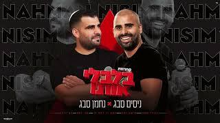 נחמן וניסים סבג - מחרוזת בלבלי אותו  Nahman&Nissim Sabag