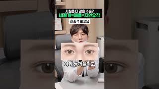 비절개,매몰,자연유착 모두 다 같은 수술이다? I 올라성형외과 #부산성형외과