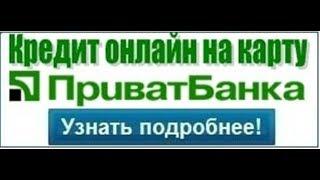 Кредит онлайн на карту ПриватБанка