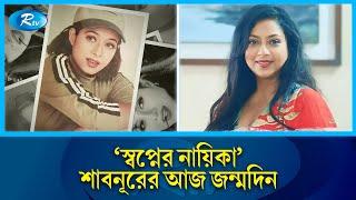 জীবনের ৪৫টি বসন্ত পেরিয়ে আজ ৪৬ বছরে পা দিলেন শাবনূর | Shabnur | Rtv News