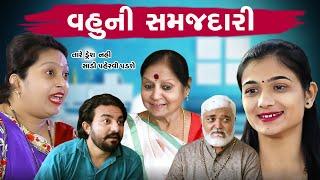 વહુ ની સમજદારી II Vahu Ni Samajdari II 2022 New Story