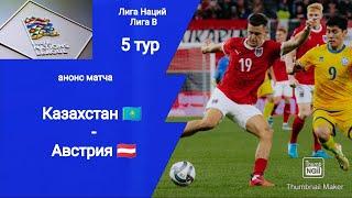 Лига Наций 2024/25 Казахстан - Австрия! Анонс матча!!!