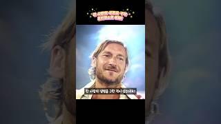 한 사람의 생명을 구한 프란체스코 토티!