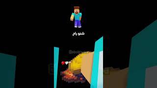 الفديوهات الي تجيب لايكات بدون سبب #minecraft #ماين_كرافت#مشاهير#shorts #ميمز #انميشن#trend #short