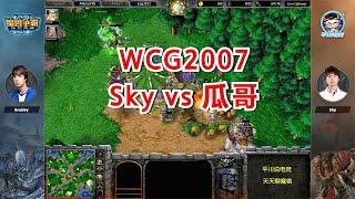 80人口空军，Sky vs Grubby，WCG2007经典对决1！魔兽争霸3