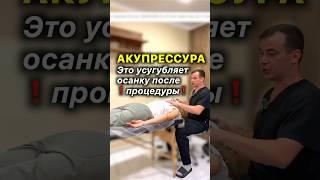 Акупрессура️Это Усугубляет Осанку После Процедуры #акупрессура