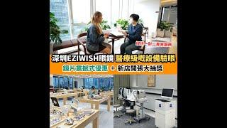 【#深圳眼鏡店】EZIWISH喺深圳南山區海岸城開分店喇！ 可以免費做返個醫療級驗眼同有大抽獎等緊你！｜新假期