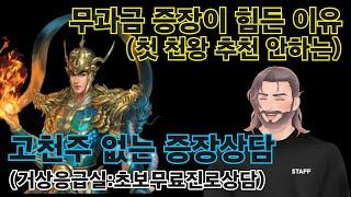 무과금 첫 사천왕으로 증장천왕을 추천 안 하는 이유 #거상사천왕선택