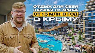 Пассивный доход на аренде в Крыму. Надёжная инвестиция в новый отель у моря. Недвижимость в Крыму